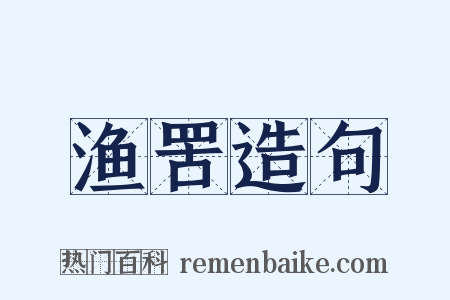 渔罟造句是什么意思的图片